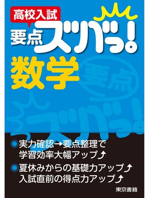 cover image of 高校入試　要点ズバっ!　数学